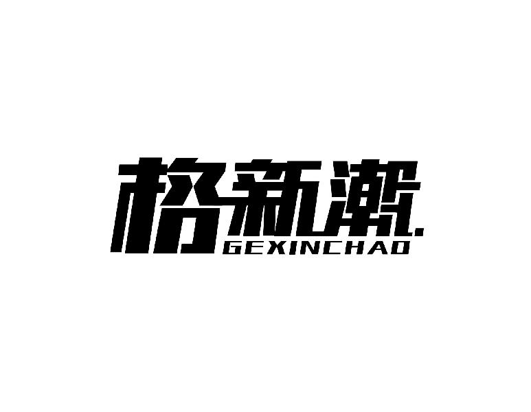 格新潮