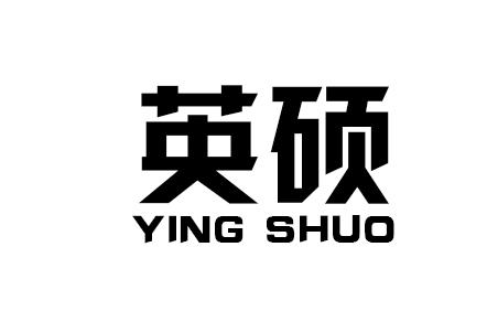 英硕