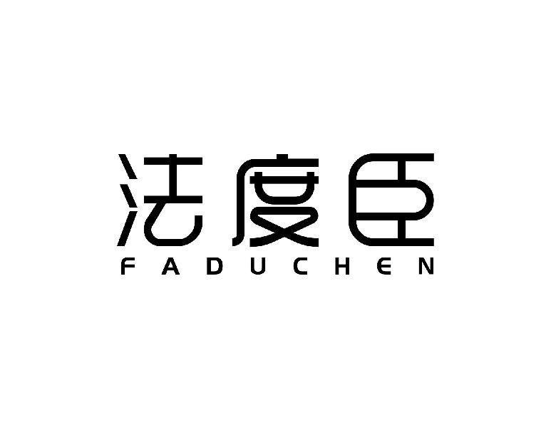 法度臣
