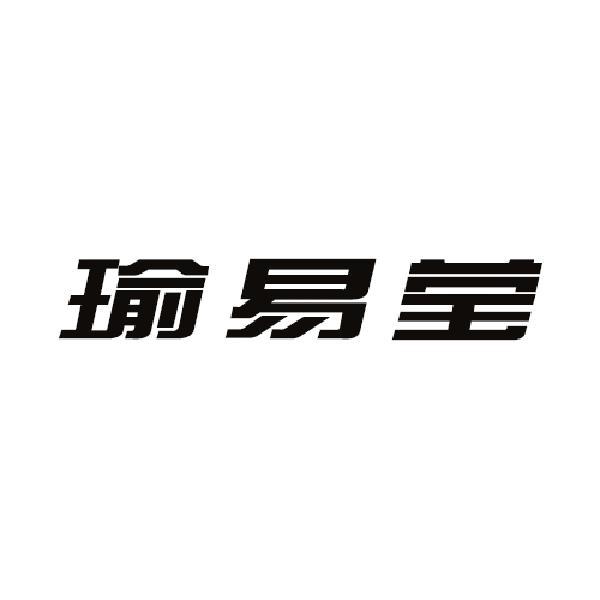 瑜易莹