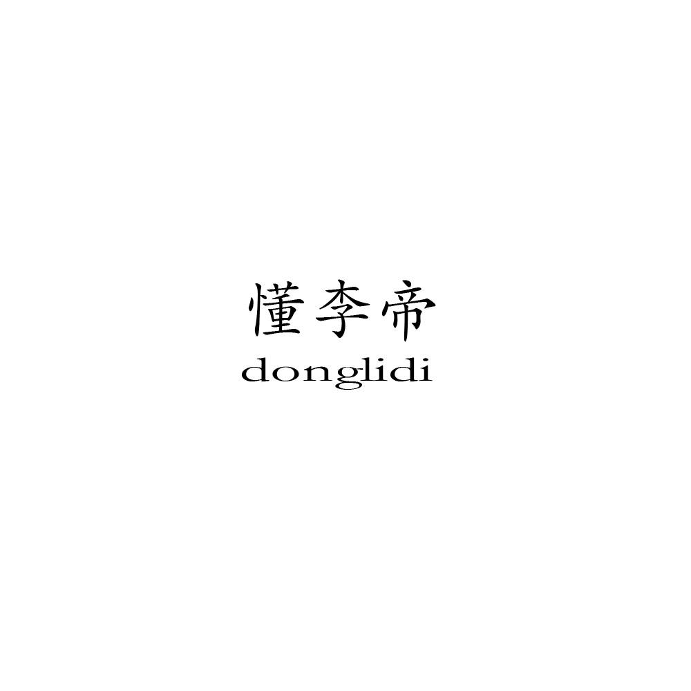 懂李帝     DONGLIDI
