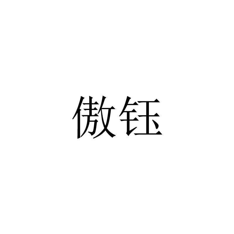 傲钰