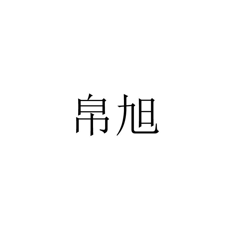 帛旭