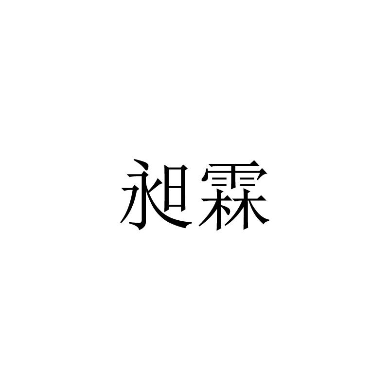 昶霖