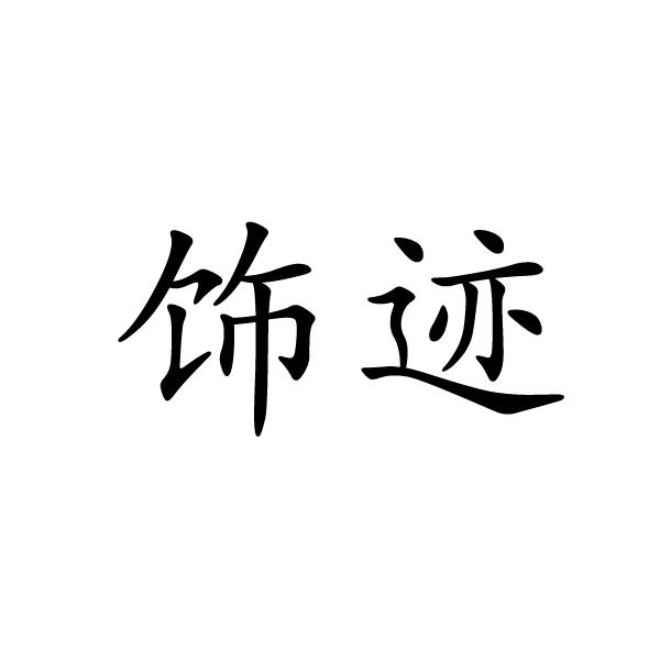 饰迹