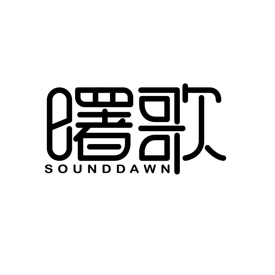 曙歌SOUNDDAWN