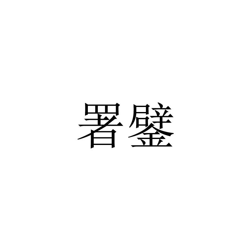 署鐾