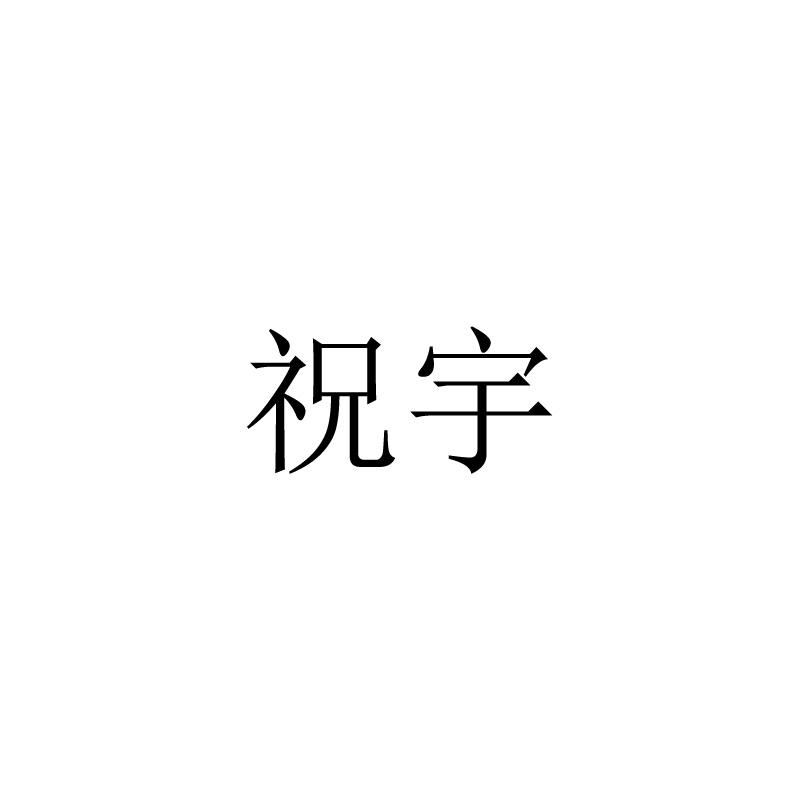 祝宇