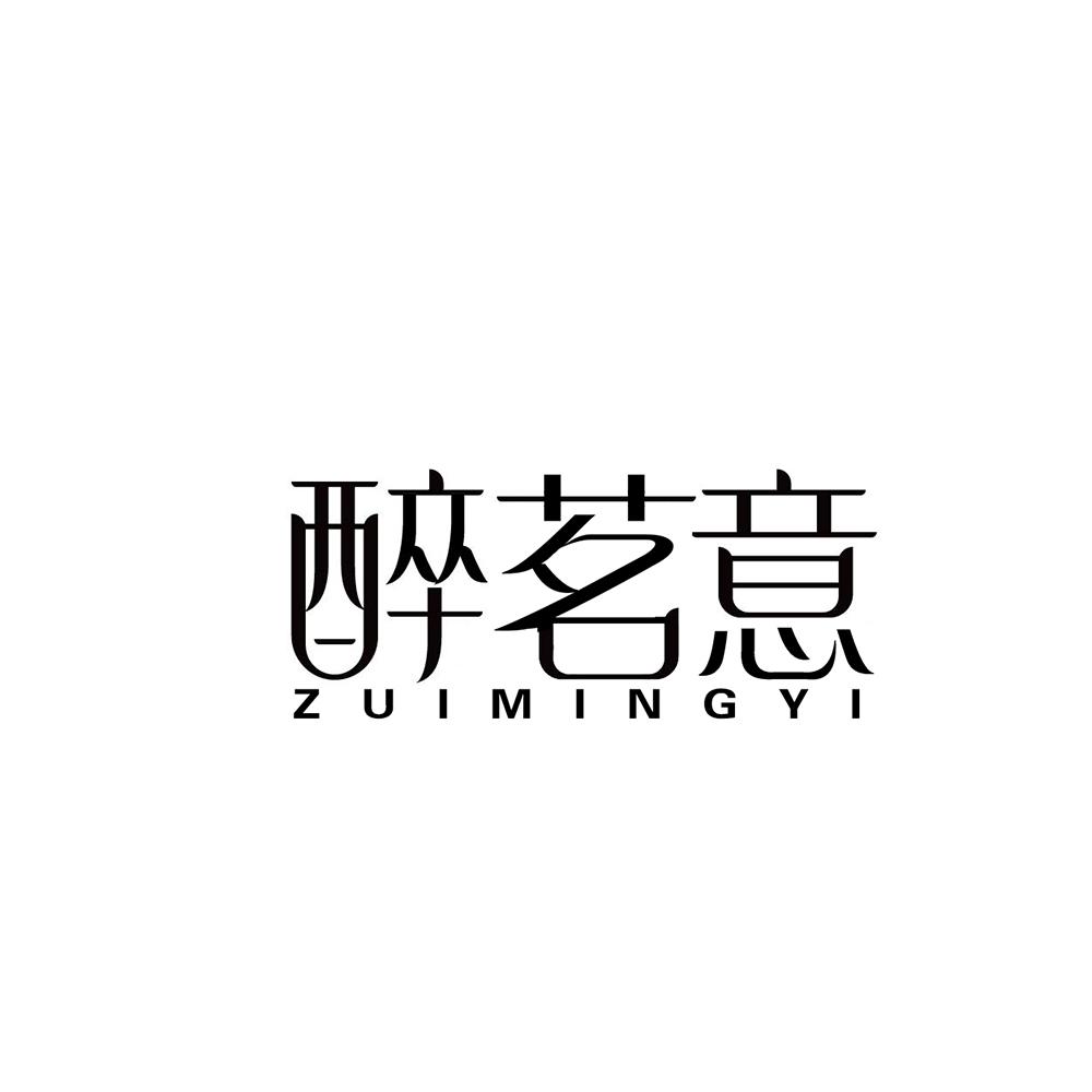 醉茗意