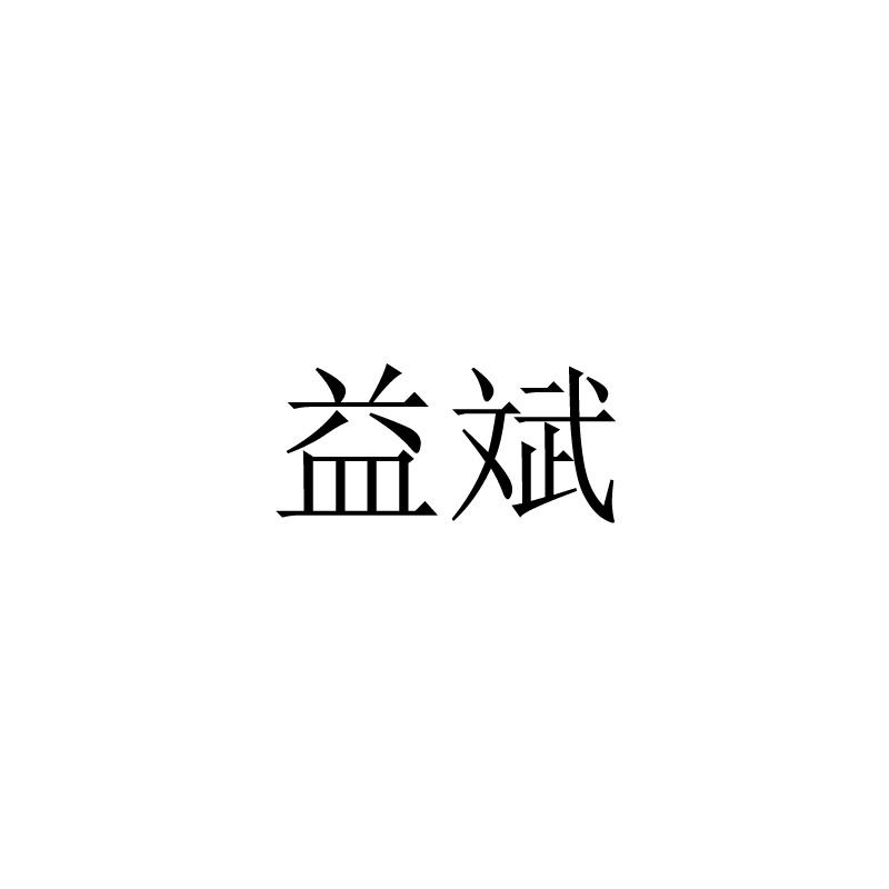 益斌