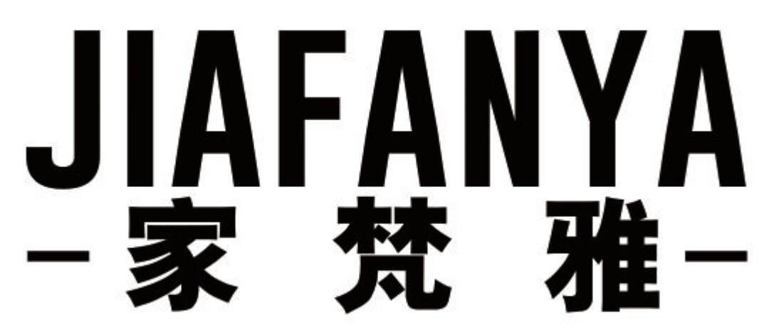 家梵雅