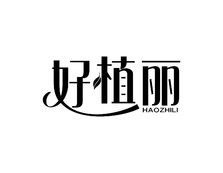 好植丽