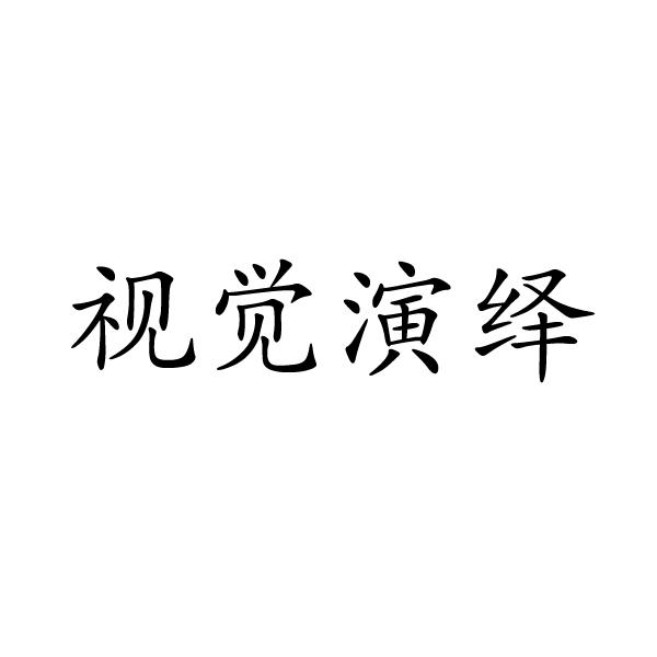 视觉演绎