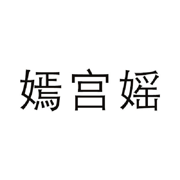 沄苑媛