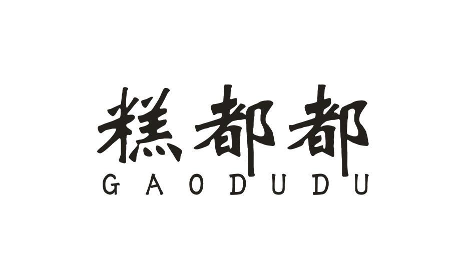 糕都都GAODUDU