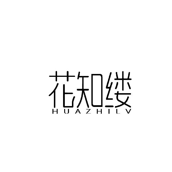 花知缕