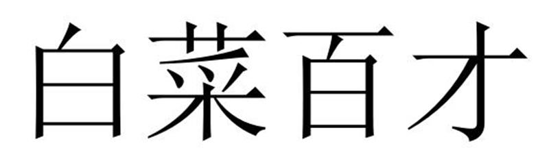 白菜百才
