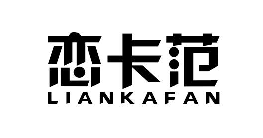 恋卡范