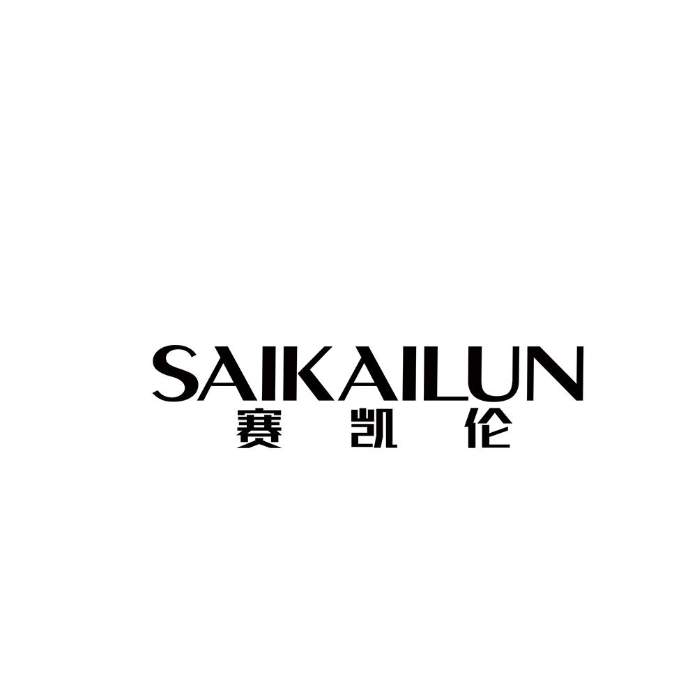 赛凯伦