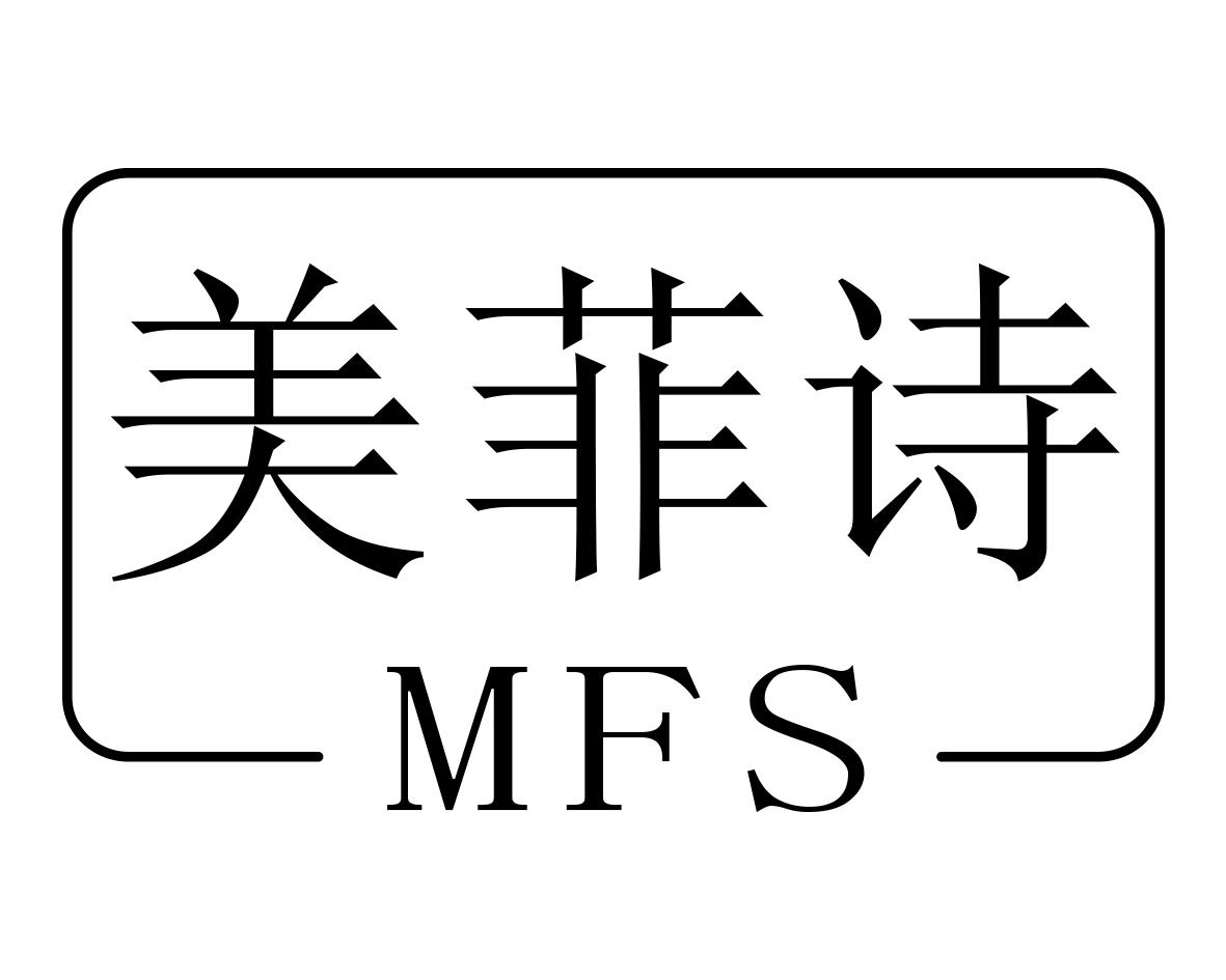 美菲诗MFS