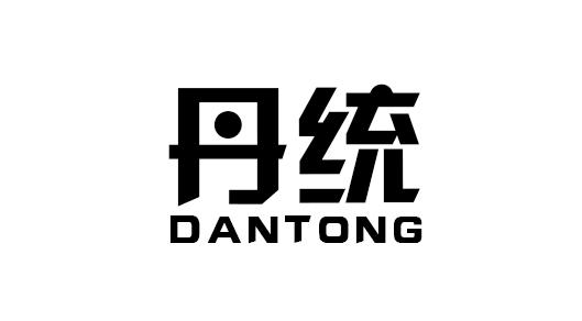 丹统