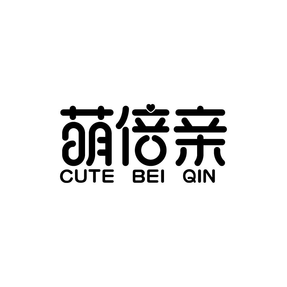 萌倍亲CUTEBEIQIN