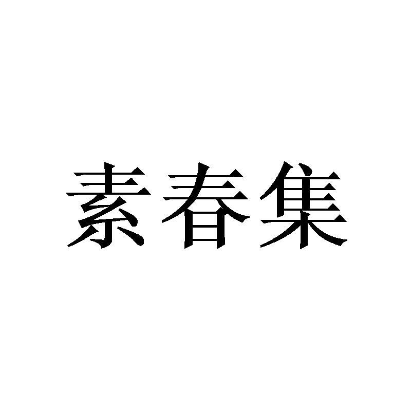 素春集