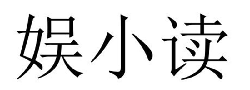 娱小读