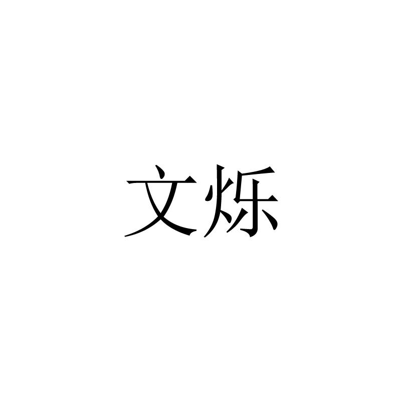 文烁