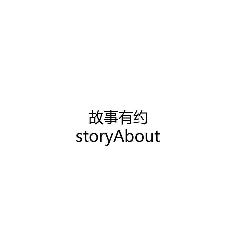 故事有约STORYABOUT