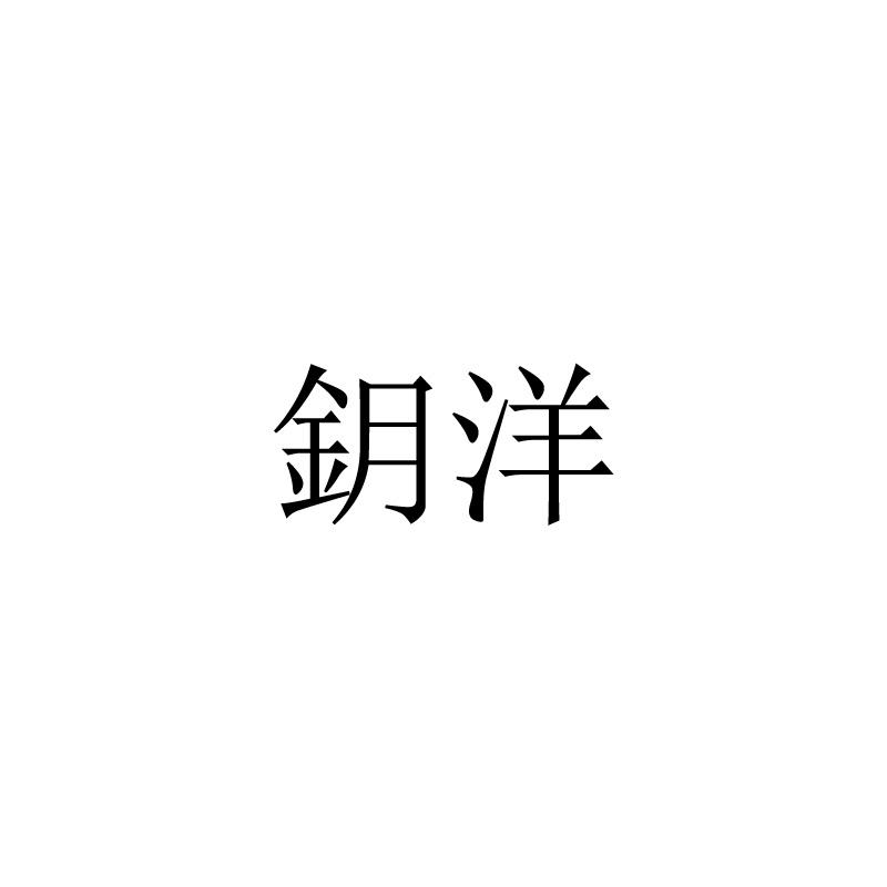 鈅洋