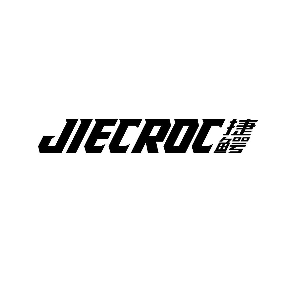 捷鳄JIECROC