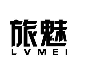 旅魅