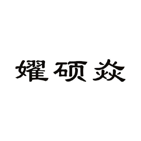 左亦樱