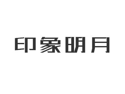 印象明月