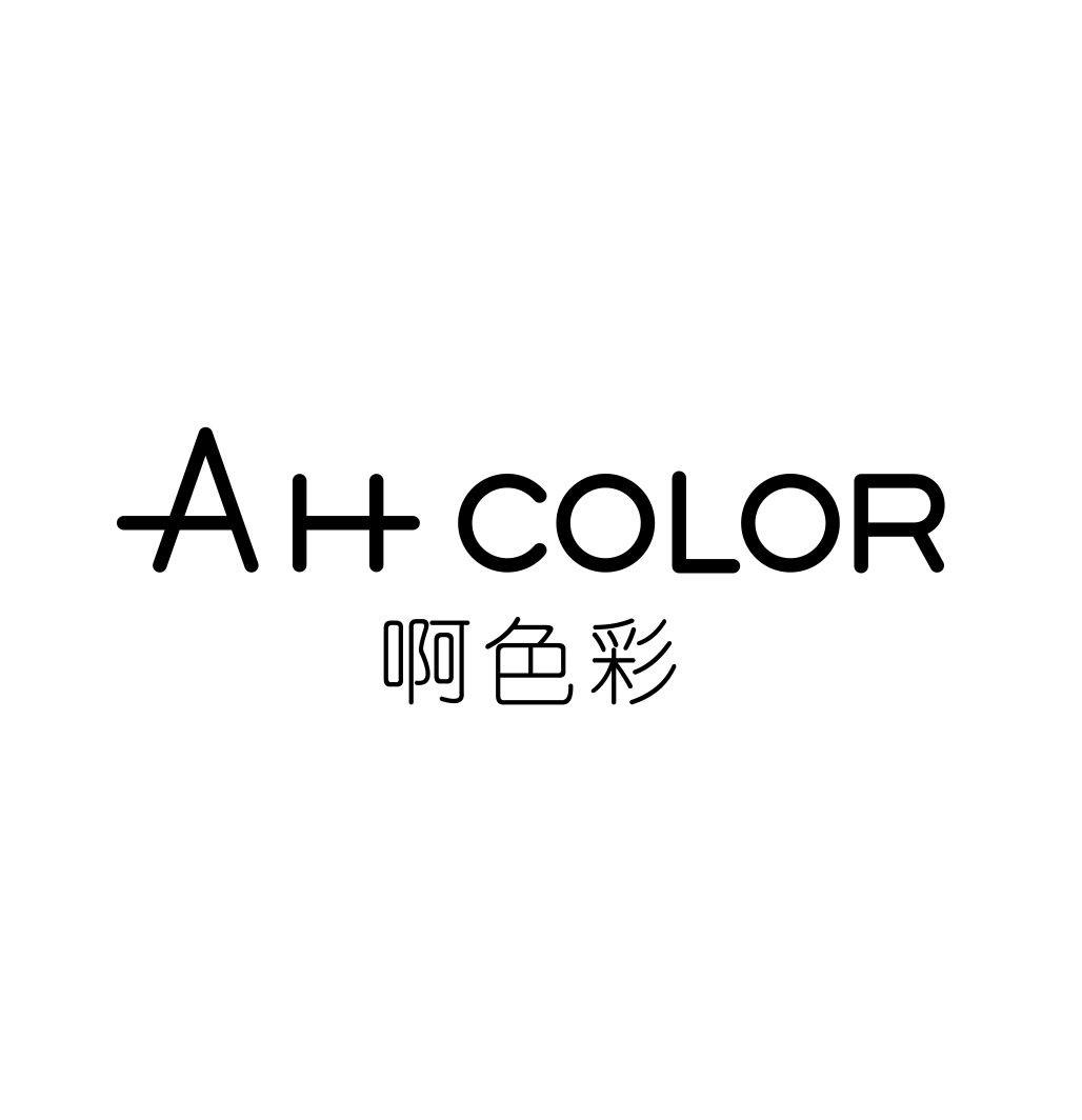 啊色彩AH COLOR