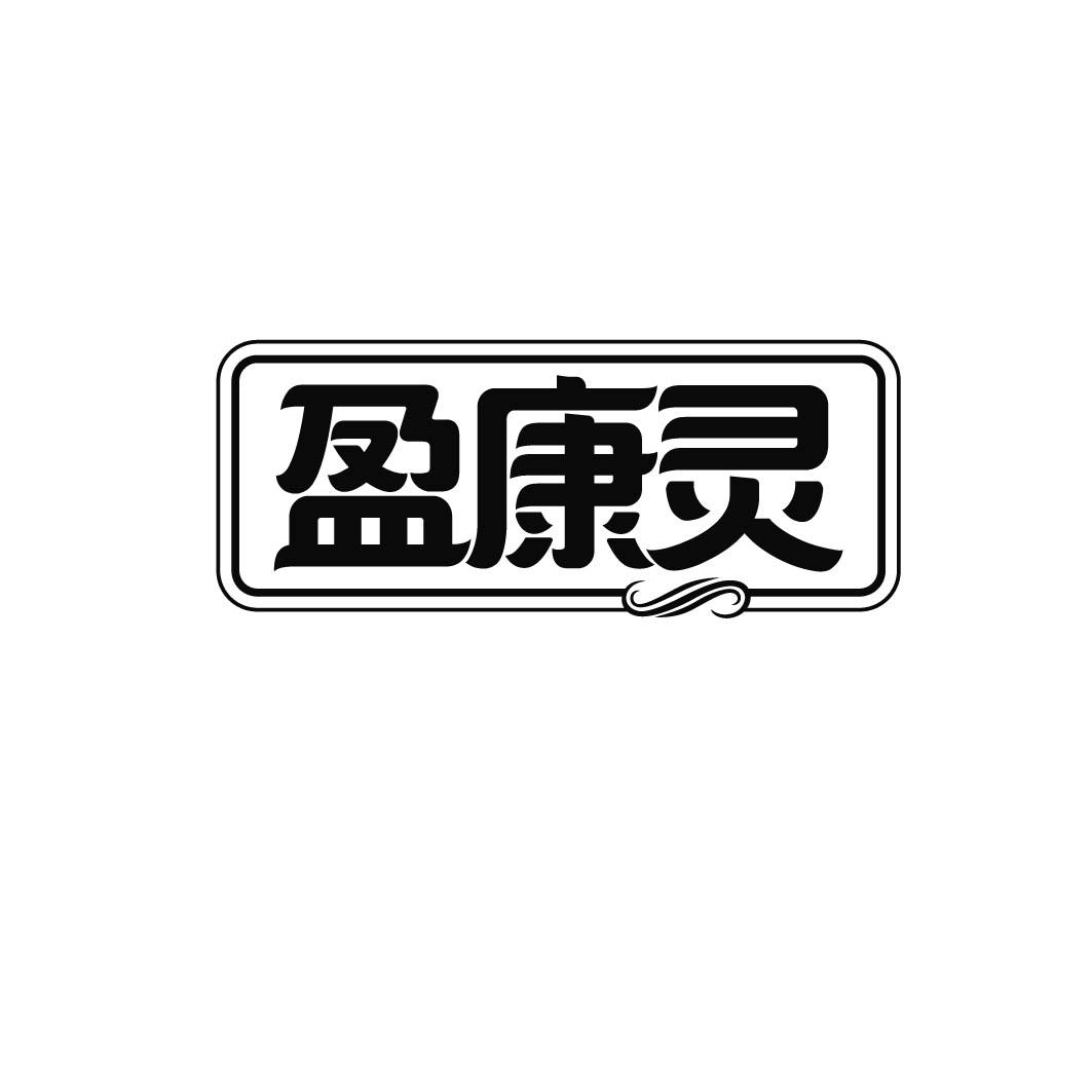 盈康灵 