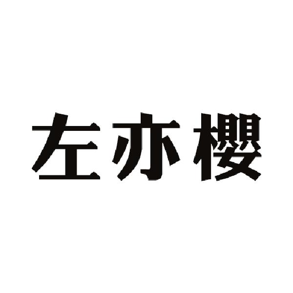茹虞烟