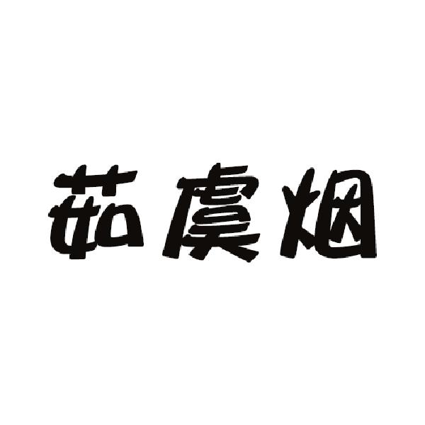 茹虞烟