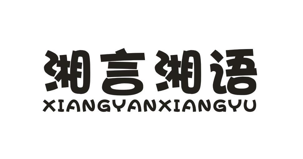 湘言湘语 