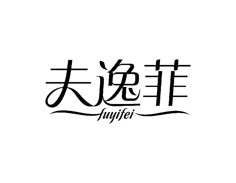夫逸菲