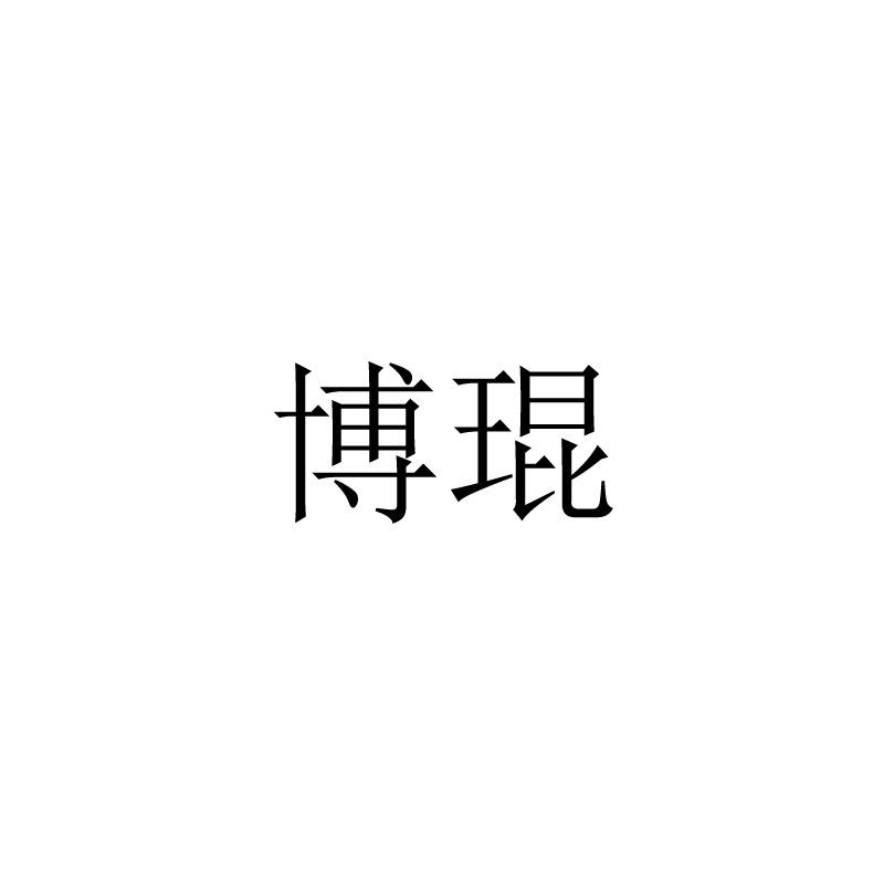 博琨