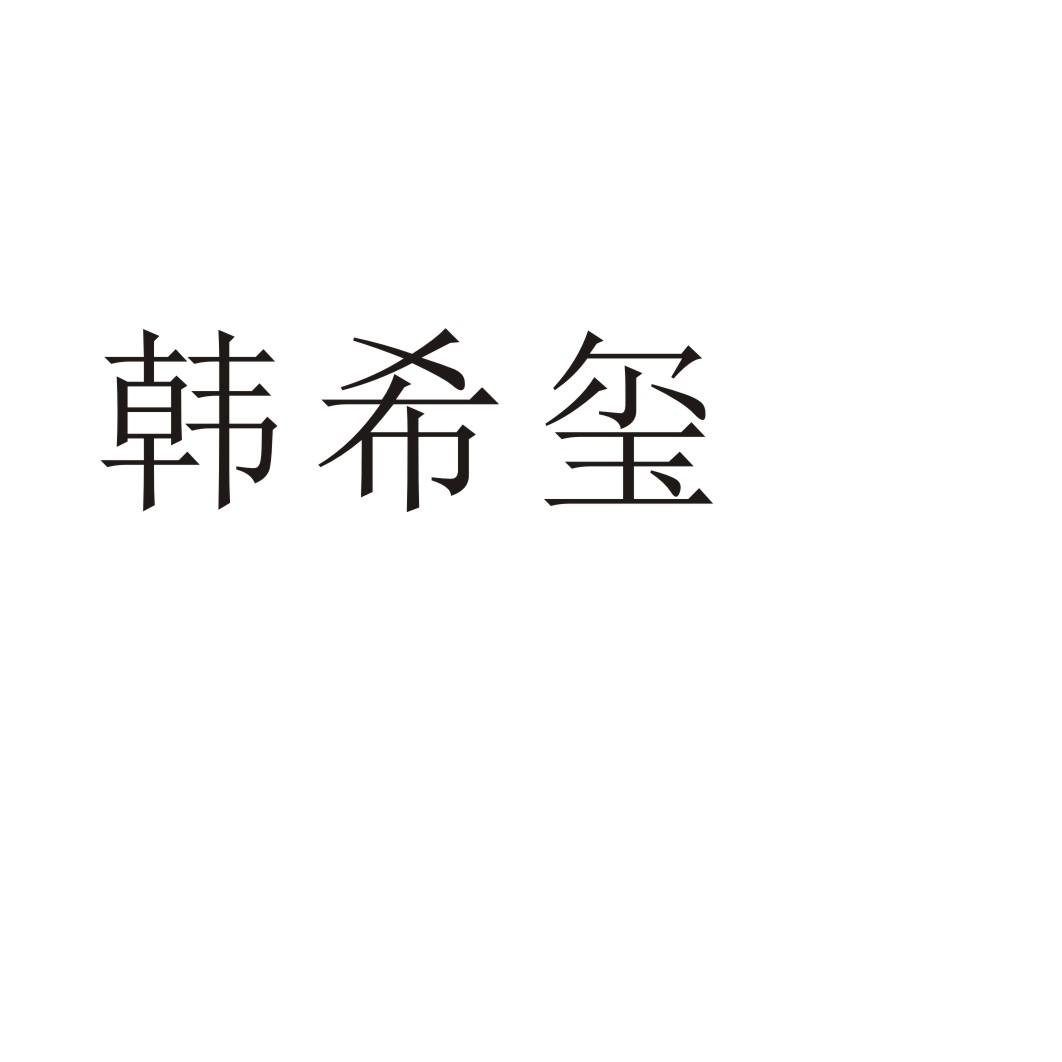 韩希玺