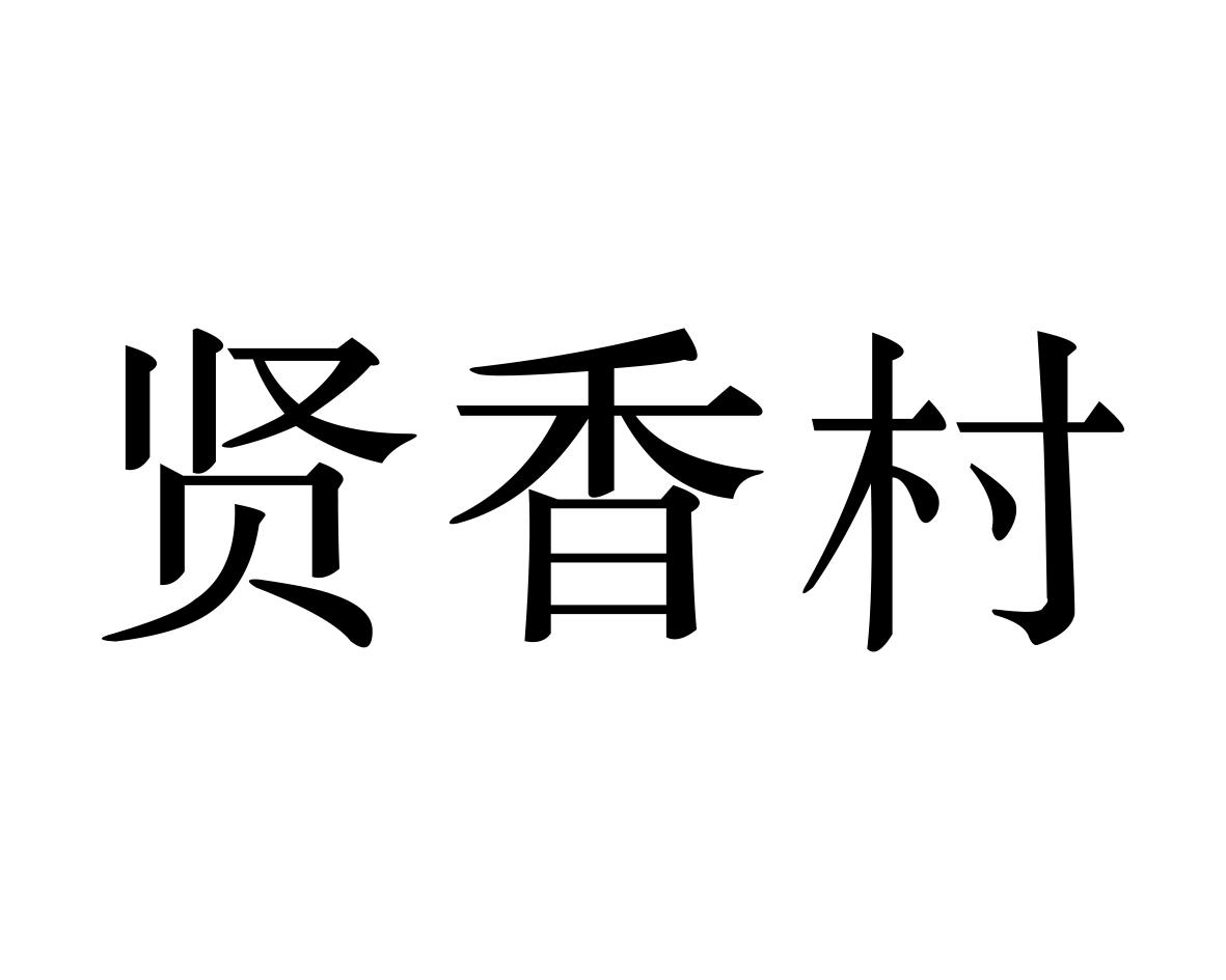 贤香村