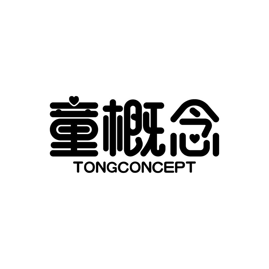 童概念TONGCONCEPT