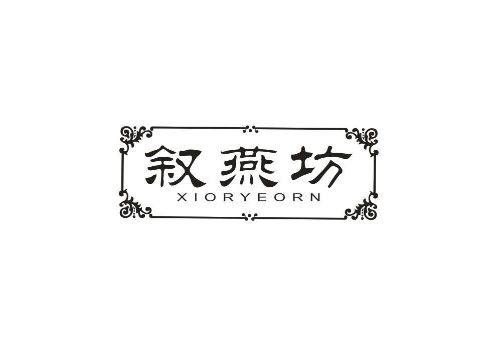 叙燕坊