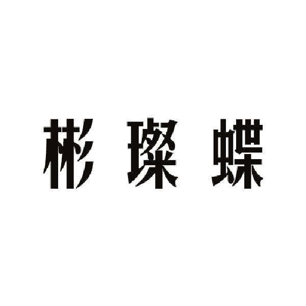 愁纤居