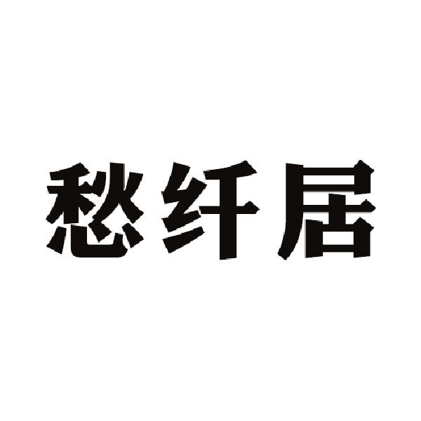 愁纤居