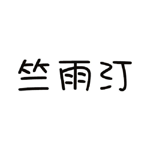 竺雨汀