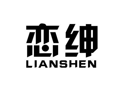 恋绅